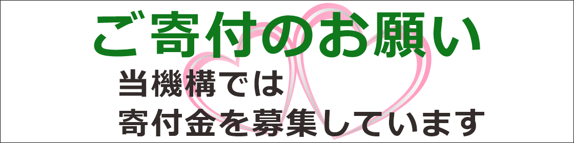 寄付金のお願い