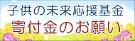 子供の未来応援基金募金のお願い