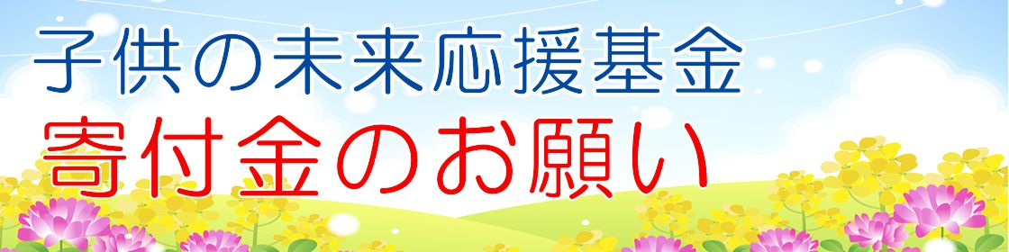 子供の未来応援基金募金のお願い
