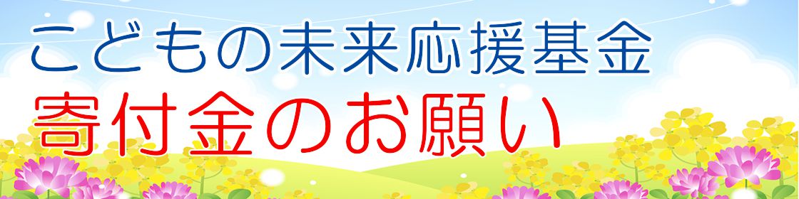 子供の未来応援基金募金のお願い