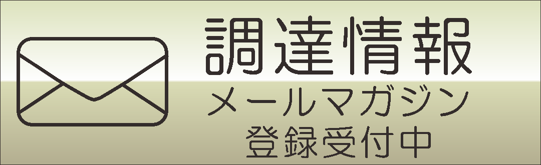 調達情報メールマガジン