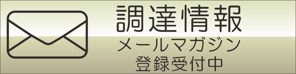 調達情報メールマガジン