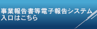 事業報告書等電子報告システム