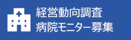 病院モニターのごあんない