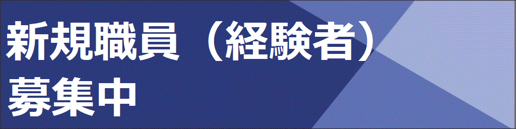 新規職員（経験者）募集中