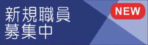 新規職員募集中