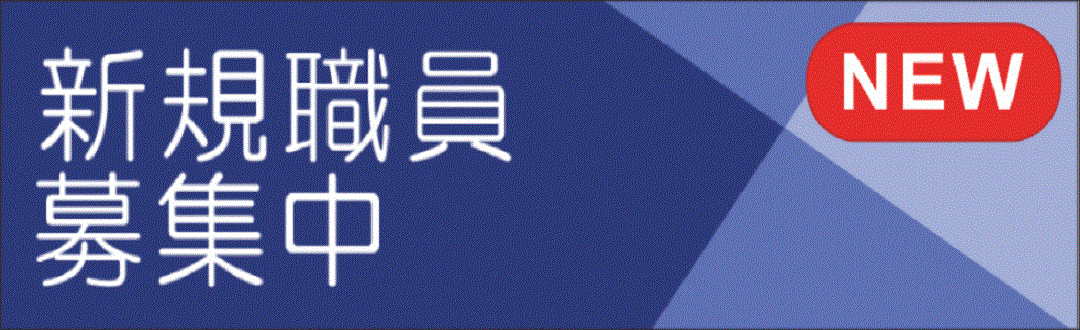 新規職員募集中
