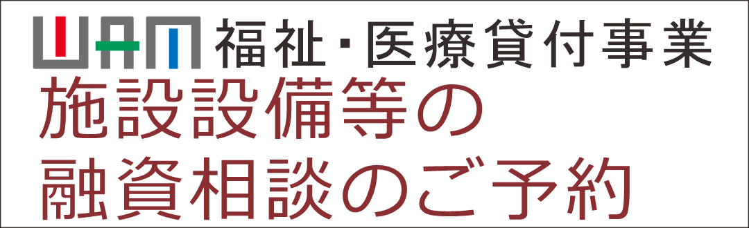 福祉・医療貸付事業
                    施設整備等の融資相談