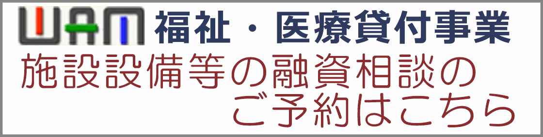 福祉・医療貸付事業 施設整備等の融資相談