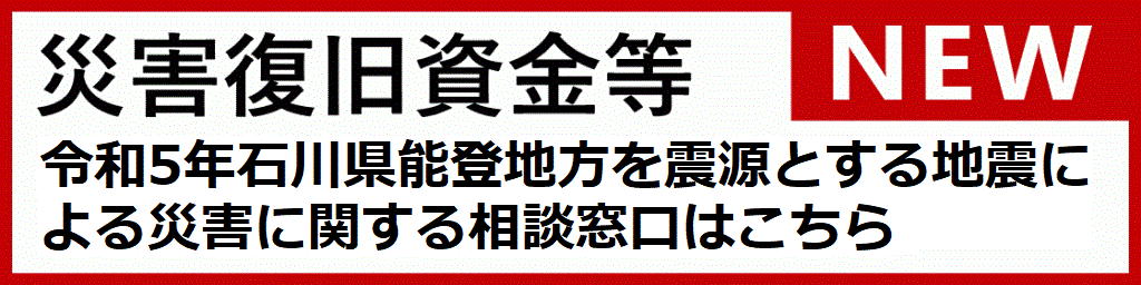 令和5年石川県能登地方を震源とする地震による災害に関する相談窓口