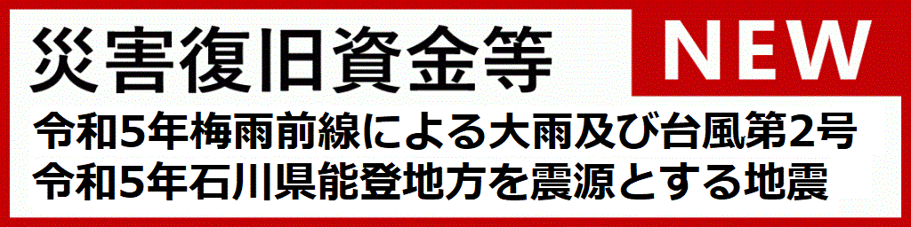 災害復旧資金等令和5年梅雨前線による大雨及び台風2号 令和5年石川県能登地方を震源とする地震