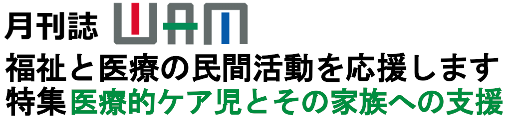 月刊誌WAMのご案内