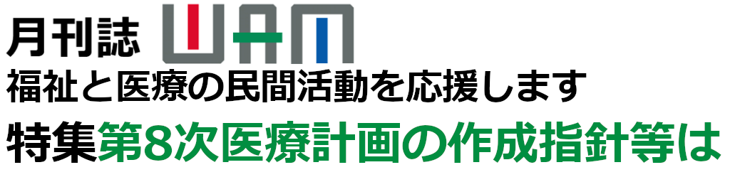 月刊誌WAMのご案内