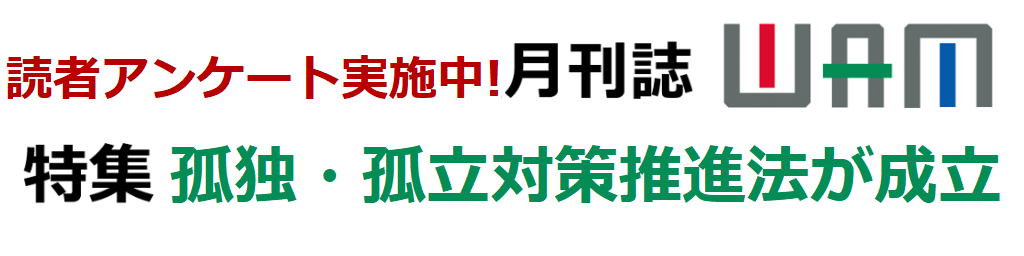 月刊誌WAMのご案内