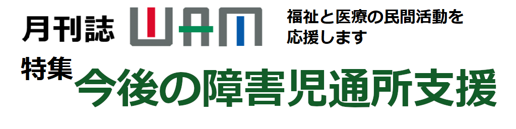 月刊誌WAMのご案内