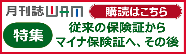 月刊誌WAMのご案内