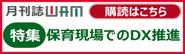 月刊誌WAMのご案内