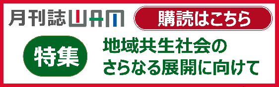 月刊誌WAMのご案内