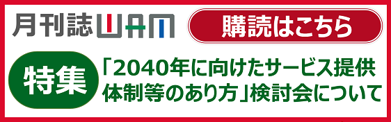 月刊誌WAMのご案内