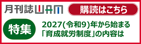 月刊誌WAMのご案内