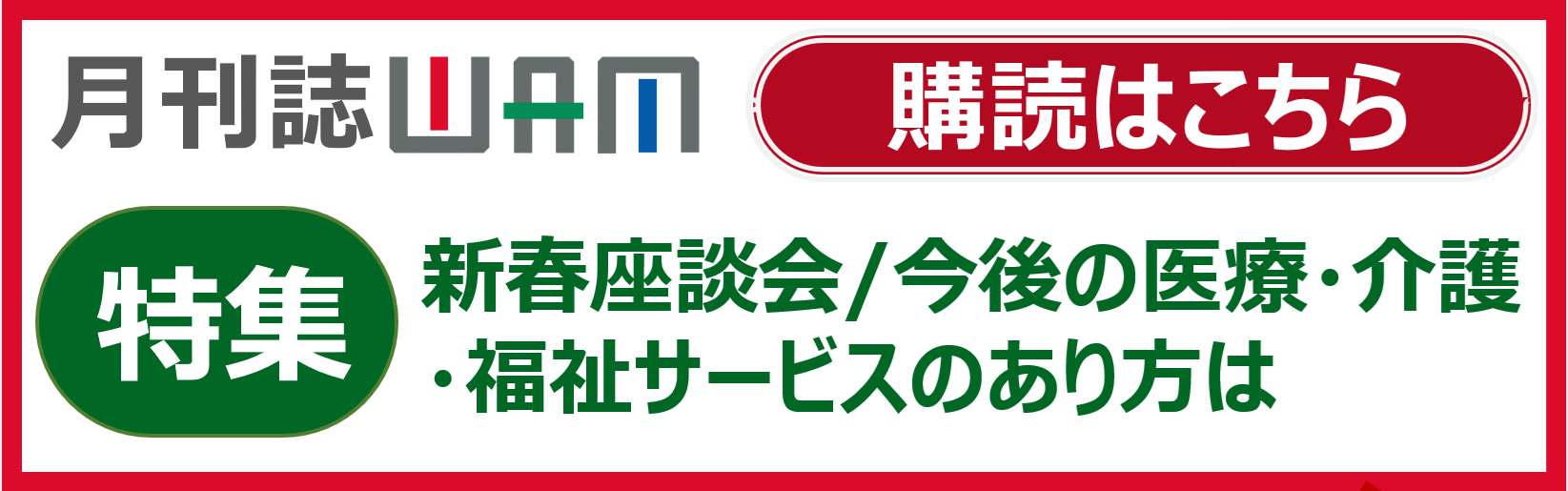 月刊誌WAMのご案内