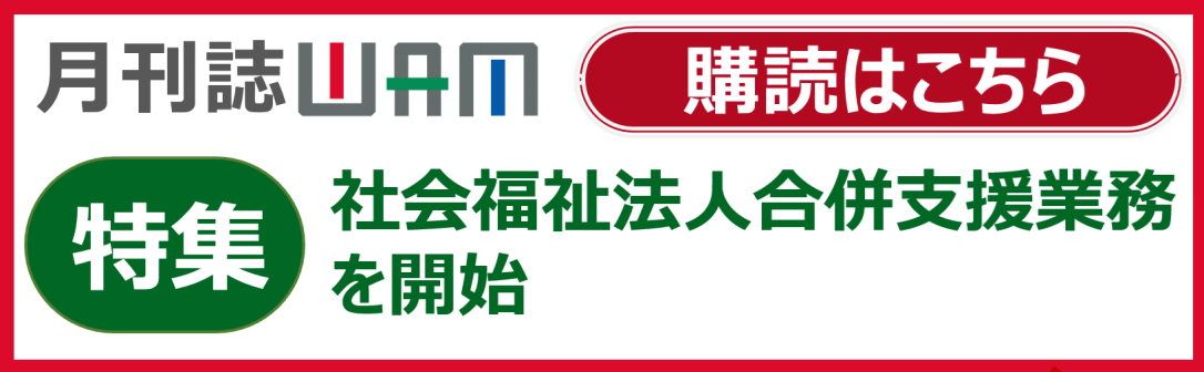 月刊誌WAMのご案内