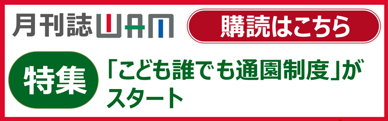 月刊誌WAMのご案内