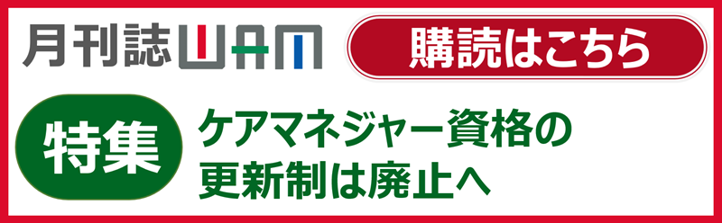 月刊誌WAMのご案内