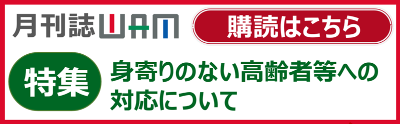 月刊誌WAMのご案内