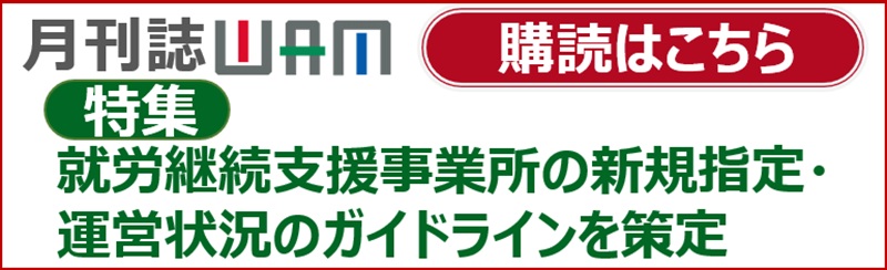 月刊誌WAMのご案内