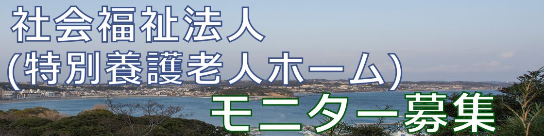 特養モニター募集