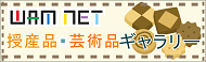 WAMNET授産品・芸術品ギャラリー