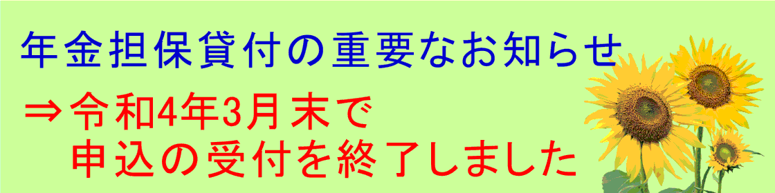 年金担保貸付の重要なお知らせ