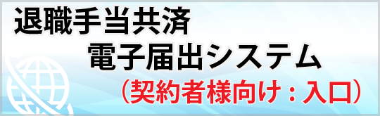 退職共済電子届出システム入口