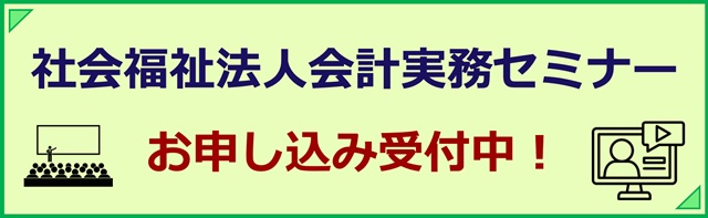 社会福祉法人会計実務セミナー　お申し込み受付中