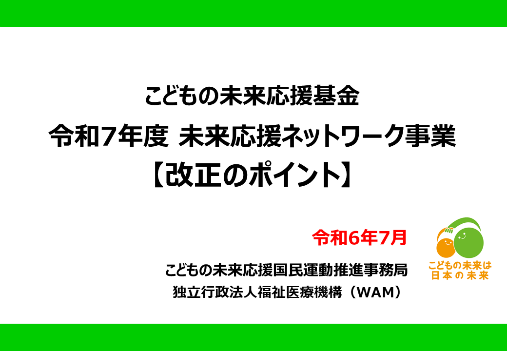 令和7年度未来応援ネットワーク事業　改正のポイントスライド