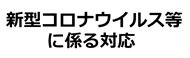 新型コロナウイルス等に係る対応