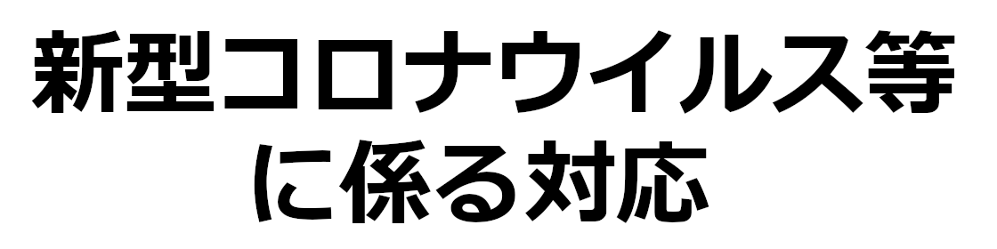 新型コロナウイルス等に係る対応