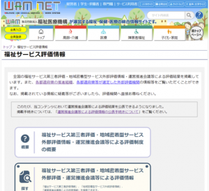 福祉サービス評価情報
