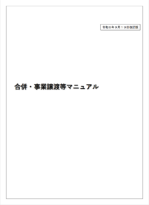 厚生労働省が令和6年9月19日に公開している「合併・事業譲渡等マニュアル」の改訂版です。