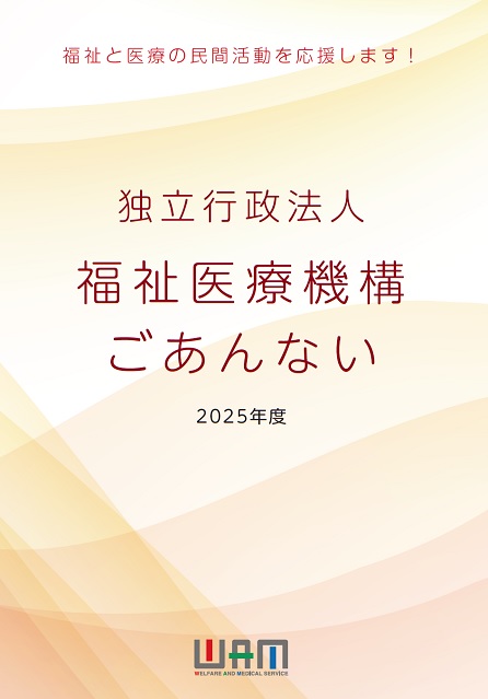 独立行政法人福祉医療機構のごあんないの表紙