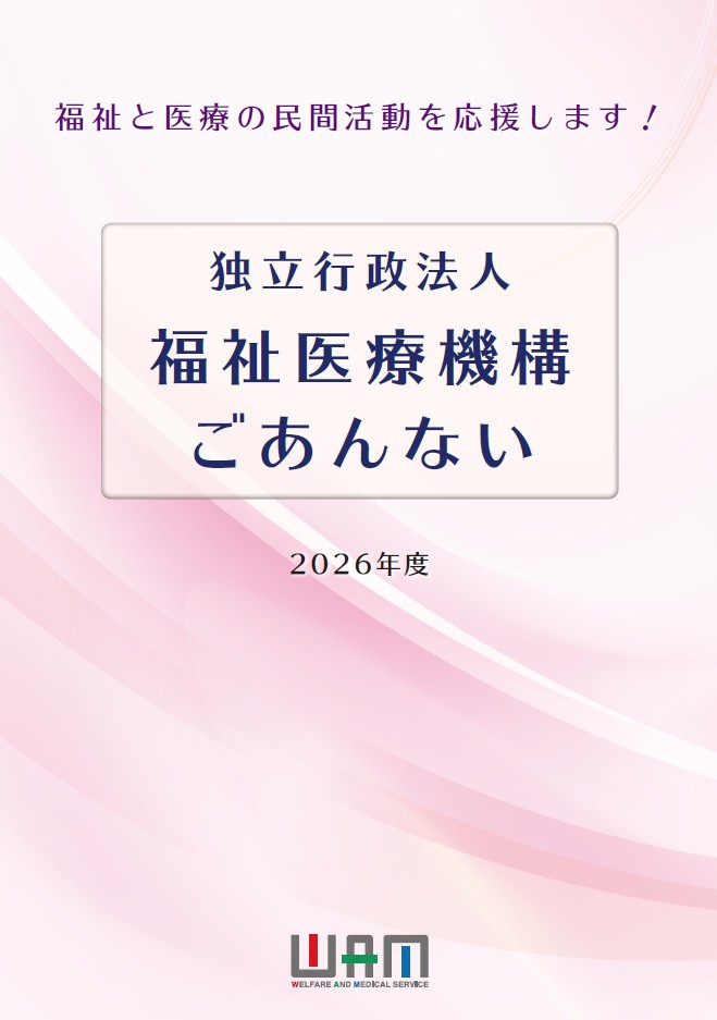 独立行政法人福祉医療機構のごあんないの表紙