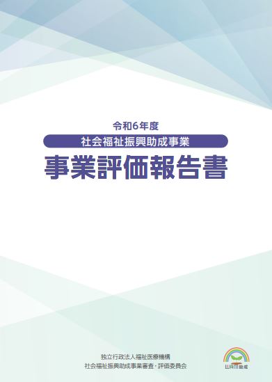 社会福祉振興助成事業 事業評価報告書表紙