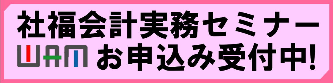 各種セミナーお申込み受付中です！