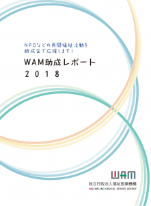 WAM助成レポート2018 表紙