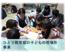 ひとり親家庭の子どもの居場所事業