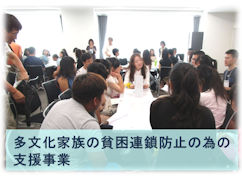 多文化家族の貧困連鎖防止の為の支援事業