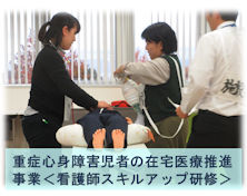 重症心身障碍児者の在宅医療推進事業<看護師スキルアップ研修>