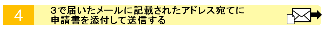 4.3で届いたメールに記載されたアドレス宛に申請書を添付して送信する