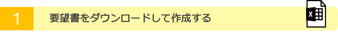 1.要望書をダウンロードして作成する